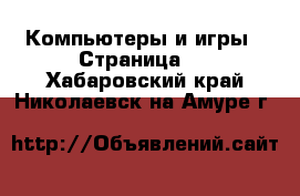  Компьютеры и игры - Страница 3 . Хабаровский край,Николаевск-на-Амуре г.